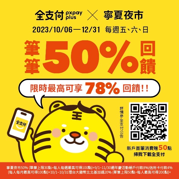 攜手全支付最高回饋78%～還等什麼～搶起迺～